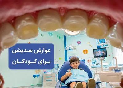 سدیشن دندانپزشکی بچه ها؛ عوارض، خطرها و هزینه واقعی سدیشن دندانپزشکی بچه ها؛ عوارض، خطرها و هزینه واقعی
